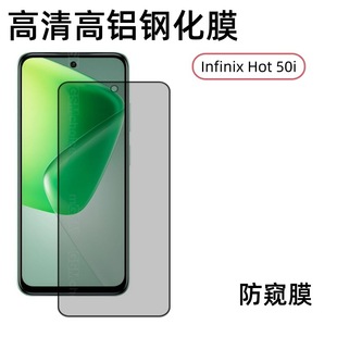 Применимо для Infinix Hot 50i закаленная пленка 50i экран пленка высокая алюминий гальваническое закаленное стекло анти-вуайерная пленка