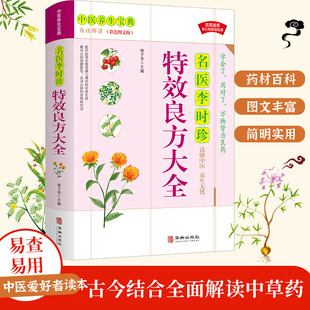 Famous Doctor Li Shizhen Liangfang complete collection color diagram basic theory of traditional Chinese medicine medical books Introduction to Health Preservation