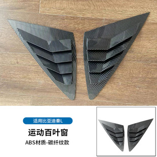 BYD Qin L модифицированные специальные жалюзи