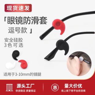 Glasses anti-slip cover comma soft silicone ear hook holder glasses frame anti-drop fixed artifact glasses leg accessories rubber sleeve wholesale