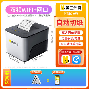 US group take-out printer 4G full-automatic order receiving hungry? Catering take-out order thermal WiFi receipt machine