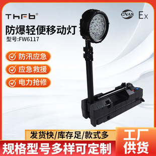 FW6117LED взрывозащищенный портативный мобильный свет 50 Вт прожектор складной Предотвращение Наводнений портативный подъемный аварийный светильник