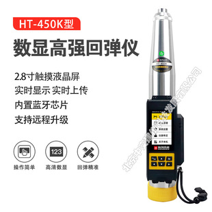 Haichuang high-tech HT-450K digital display high-strength concrete rebound instrument high-strength compressive strength detector 4.5J