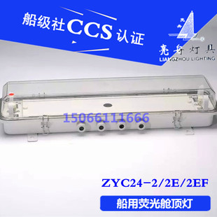 Яркая лодка CCS морской свет трубчатый светодиодный двухтрубный JCY аварийный флуоресцентный отсек потолочный светильник ZYC/LZYC24-2/2E/2EF