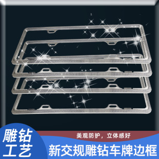 License plate frame modified carved diamond imitation diamond thickened license plate frame new traffic regulations license plate protection cover wholesale generation