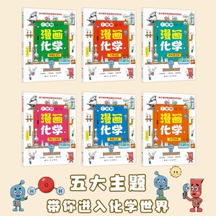 One minute cartoon chemistry full set of 6 books children are curious about chemistry knowledge enlightenment book popular science books