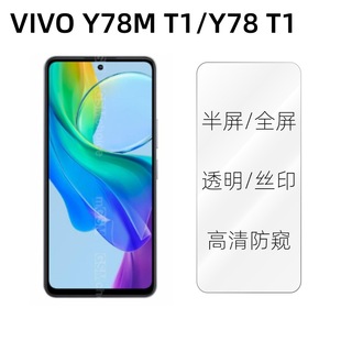 Для VIVO Y78M T1 закаленная пленка для мобильного телефона Y78 T1 HD с высоким алюминиевым покрытием, полноэкранная Защитная пленка с защитой от подглядывания
