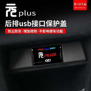 BYD yuan Plus заднее воздуховыпускное отверстие USB интерфейс Защитная крышка зарядный порт Пылезащитная крышка материалы для модификации интерьера