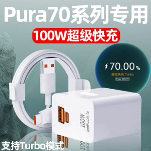 Применимо для Huawei Pura70Pro зарядное устройство головка 100W Быстрая зарядка P70Pro /ultra Двухходовая зарядная головка 6a