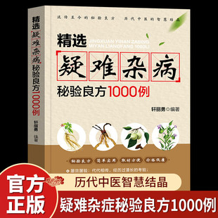 Selected Secret Test Prescription of Difficult and Miscellaneous Diseases 1000 Cases of Miscellaneous Diseases Dialectical Etiology and Pathogenesis Methods External Treatment