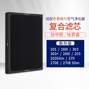 Suitable for Bruyale Air Purifier 201/203/303/280i/270E/403 Composite Filter