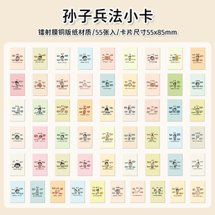 55 Sun Tzu's Art of War Learning Small Cards Interesting Cartoon Parenting Students Educational Literature Incentive diy Cards lomo
