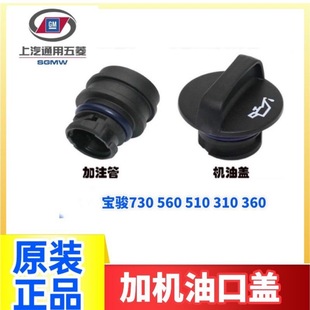 Baojun 730 oil cap 1.5 displacement 560 310 oil filler cap plus oil cap pipe 510 530 original factory