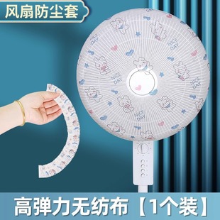 Fan Cover Cover Fan Head Dust Cover Disposable Universal Non-woven Floor Fan Dust Cover Household Storage Cover
