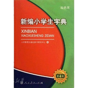 New Dictionary for Primary School Students (Double Color Edition)