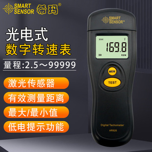 SMART SENSOR AR926 Бесконтактный тахометр Фотоэлектрический тахометр