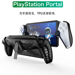 Applicable to Sony PlayStation Portal protective case TPU bracket game Palm accessories protective case