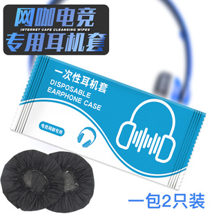 Internet Cafe Internet Cafe E-Sports Products Disposable Earphone Cover Non-woven Headphones Mike Wind Cover Sweat-proof Dust Cover