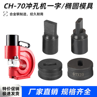 In stock long hole mold drilling hole CH-70 punching machine mold iron plate drilling machine mold one-word waist round mold
