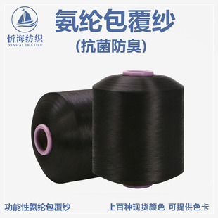 Antibacterial and deodorant functional spandex coated yarn high stretch silk color in stock socks rib factory direct supply