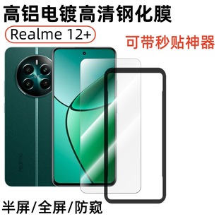 Применимо Realme12 HD закаленная пленка Realme с высоким содержанием алюминия полностью покрытая шелкография анти-вуайерная пленка