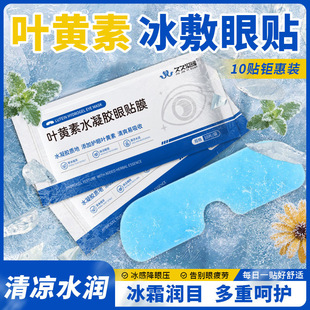 Lutein Ice Eye Mask, Eye Protection Patch, Cold Compress to Relieve Eye Fatigue, Eye Protection, Eye Cooling and Shading Eye Patch