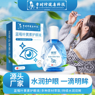 Li Shizhen Blueberry Lutein Eye Drops Cool and Moist Student Office Students'Eye Artificial Tears Distribution Wholesale