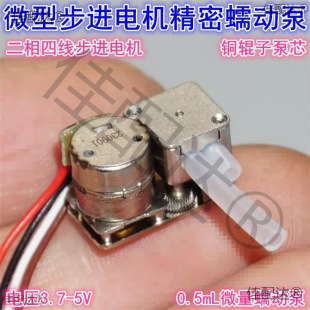 Miniature 8mm stepping self-priming pump 3-5V two-phase four-wire stepping motor micro pump