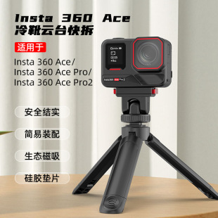 Применимый теневой камень Insta360 Ace/Pro/2 пластиковые холодные сапоги
