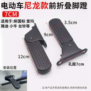 Suitable for Emma battery car foldable pedal Yadi table bell Dumbo new national standard electric car front pedal