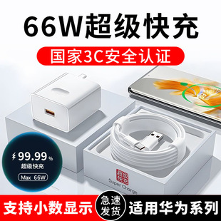 66W fast charger 3C safety certification for Huawei series mobile phone OPPO mobile phone charging head suit