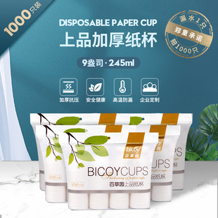 Baicaoyuan paper cup disposable cup 245ml thick paper cup 100 PCs 9 oz commodity paper cup wholesale