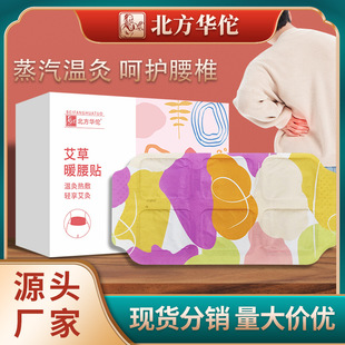 Northern Hua Tuo waist warming stickers Wormwood steam hot compress stickers joint body warming stickers baby belly warming stickers wholesale consignment