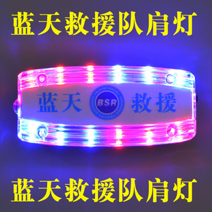 Blue Sky Rescue Team Special LED charging shoulder light red and blue flash life-saving flasher shoulder clip flash light free shipping