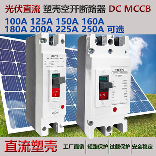 Foreign trade DC Molded Case Circuit breaker 500V 1000vdc 1P2P100 ~ 250A photovoltaic DC Open mccb