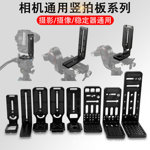 Wholesale SLR camera quick-release board suitable for Dajiang Zhiyun stabilizer pan-tilt vertical Clapper photography L-type quick-release board
