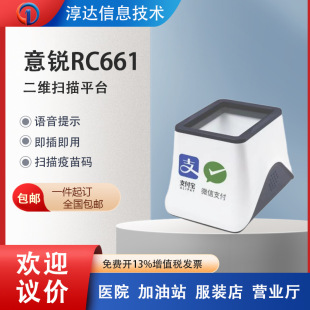 Yi Rui RC661 QR code scanning code Pier collecting money vaccine inoculation bar code cashier small white box scanning code payment box