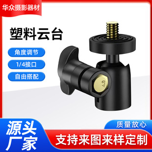 Factory Direct Sales Mini Pan/tilt Universal Head Ball Head Mobile Phone Photography Accessories 1/4 Interface Plastic Small Pan/tilt