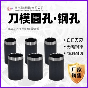 Die steel hole round punch knife edge diameter 1 ㎜-25 ㎜ beer hole cardboard punch round knife hole post-printing die cutting processing materials