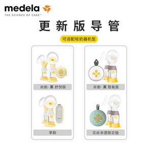 Medela Silk Rhyme Yi Shu Yue Edition Intelligent Edition Enjoy Rhyme Breast Suction Connection Catheter Fittings Bilateral Hose