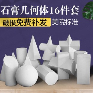 Art Teaching Aids Gypsum Geometry Teaching Aids Model Gypsum 16 Sketch Painting Materials Still Life Supplies