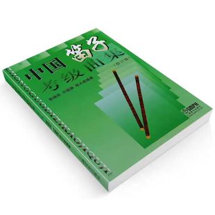 Chinese Flute Graded Test Music Collection (Revised Edition) Simplified Spectrum of Basic Etudes for Flute Graded Test