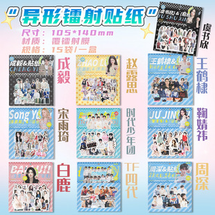 Star peripheral pressure laser stickers 40 Wang Hedi Song Yuqi Zhao Lusi era Youth League stickers