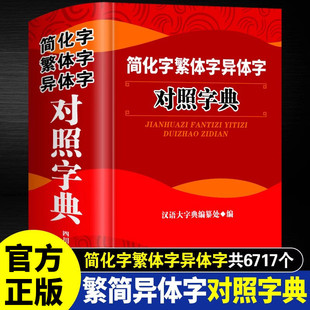 Simplified Chinese Characters Traditional Chinese Characters Alien Characters Dictionary Daquan Traditional Chinese Characters Dictionary