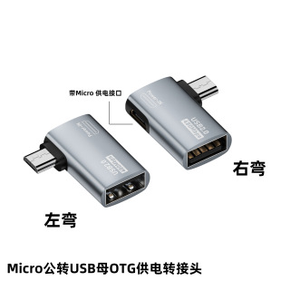 Applicable micro male to USB female adapter left bend OTG with power supply micro male to USB female right bend