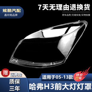 Applicable to Great Wall Haver H3 headlight cover transparent headlight lamp shell Harvard h3 lamp surface