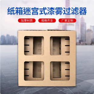 Factory supply paint room filter carton paint maze carton paint cabinet filter paper paint filter carton