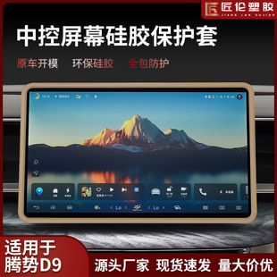 Applicable tengshi D9 navigation screen protective cover central control display screen silicone frame modification accessories car good stuff