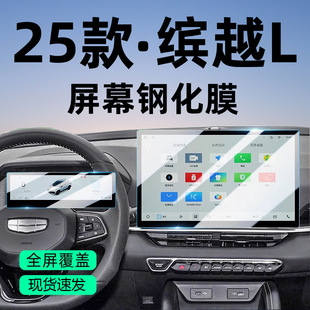 Suitable for 2025 Geely Binyue L Navigation Tempered Film Central Control Screen Protection Film Interior Modification Accessories