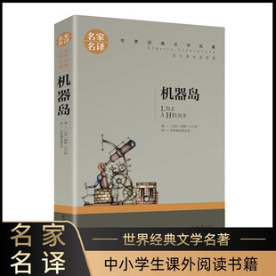 Machine island famous name translation World Literature Machine island teenagers 10-18 years old books